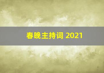 春晚主持词 2021